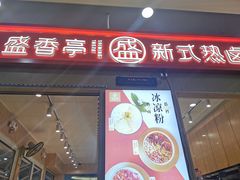 门面-盛香亭热卤(友阿奥特莱斯店)