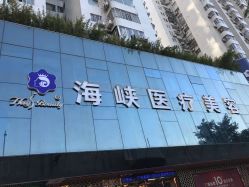 -海峡医疗美容医院