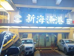 -新海渔港·胶东海鲜家常菜·家宴(奥体中心店)