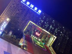 -荣誉国宴楼(美食城店)