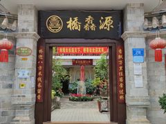 门面-桥馫源蒙自过桥米线(蒙自店)