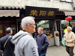 门面-荣阳楼(山塘街店)