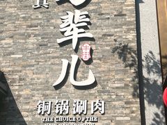 -牛街·马辈儿涮肉(牛街总店)