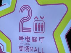 -阿香米线(北京大兴凯德MALL店)