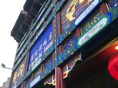 -德缘烤鸭店(大栅栏店)