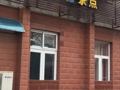 门面-中关村茶点