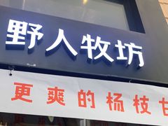 门面-野人先生现做冰淇淋(北京顺义祥云小镇店)