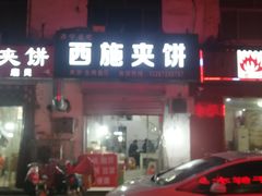 门面-西施夹饼(南门口店)