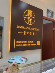 -景祥珠宝打金·黄金加工修理·旧款改造镶嵌