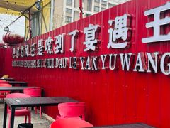 -王钵宴遇王龙虾烧烤旗舰店(中山北路店)