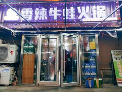 -蛙大侠香辣牛蛙火锅店(总店)