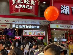 -黑色经典臭豆腐·湖南特产(坡子街店)