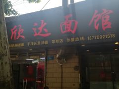门面-欣达面馆(天桥支路店)