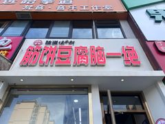 -筋饼豆腐脑一绝