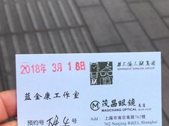 -茂昌眼镜(南京东路店)