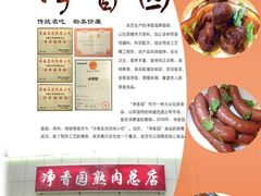 -净香园熟肉(北坦总店)