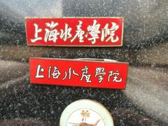 -上海海洋大学(临港校区)