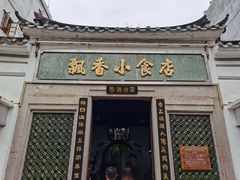 门面-飘香小食店(国平路店)