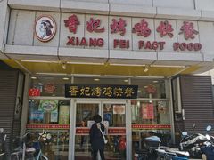 -香妃烤鸡(西单店)