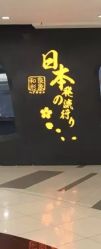 -和良形象