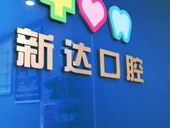 -新达口腔(华东理工大学店)
