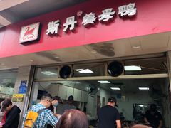 门面-斯丹姜母鸭·古法干香(田安南路店)