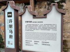 -许驸马府