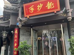 -龙抄手(文殊坊店)
