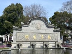 -南浔古镇