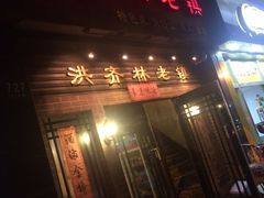 -洪齐林老镇
