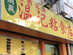 门面-清真老西北角温记粘食店(长沙路店)