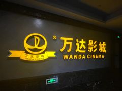 -万达影城(西铁营万达广场IMAX店)