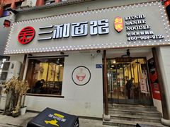 门面-刘氏三和面馆