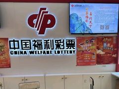 -中国福利彩票(天空万科广场旗舰店)