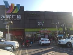 -永辉超市(鲁谷店)