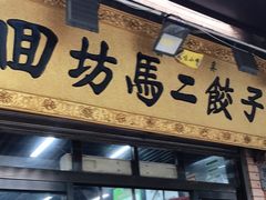 门面-回坊马二饺子馆