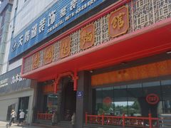 -老雒阳面馆·水席·洛阳菜(王城路店)