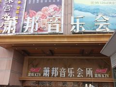 -萧邦音乐会所KTV·蒸汽活海鲜自助(福田店)