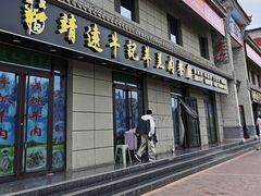 -靖远牛记羊羔肉餐厅(丰源小区店)