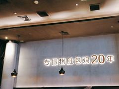 -猪无忌·专做猪肚包鸡20年(乐峰广场店)