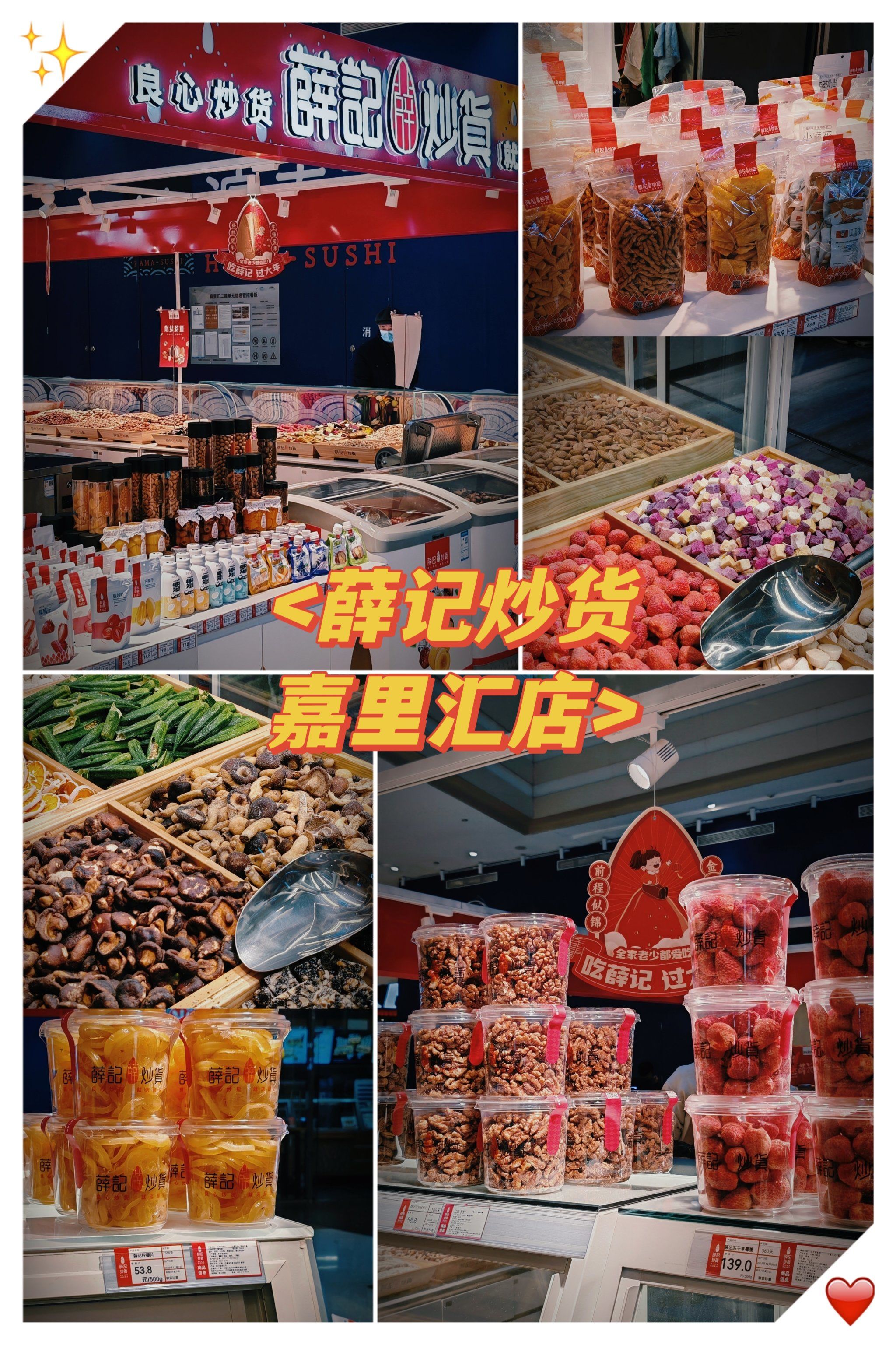 薛记炒货 嘉里汇店