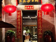 -大良毋米粥 · 粥底火锅(岭南天地店)