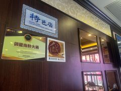 -御龙海鲜火锅(十六浦店)