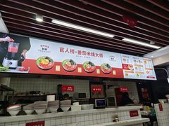 门面-官人桥番茄米线(温江行署店)