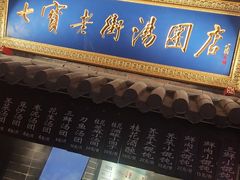 -七宝老街汤团(上海世纪汇广场店)
