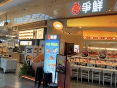 -争鲜回转寿司(西红门荟聚PLUS店)