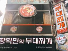 -张赫珉的部队锅(钟路店)