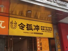 -令狐冲烤鱼·烧菜馆(达明店)