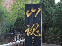 -红旗渠风景区