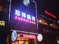 -珍祥烧烤涮肚(舜耕路店)